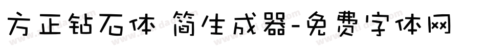 方正钻石体 简生成器字体转换